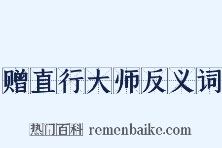 赠直行大师反义词是什么意思的图片